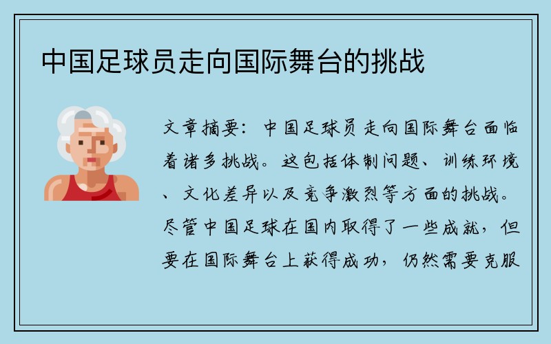中国足球员走向国际舞台的挑战