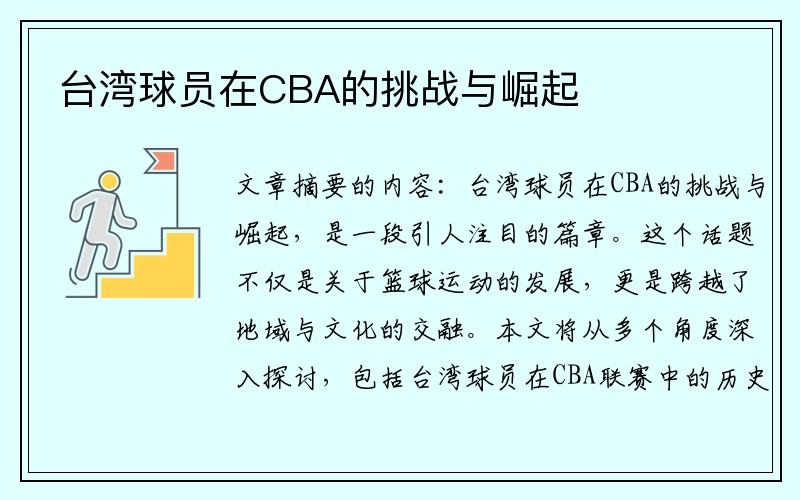 台湾球员在CBA的挑战与崛起