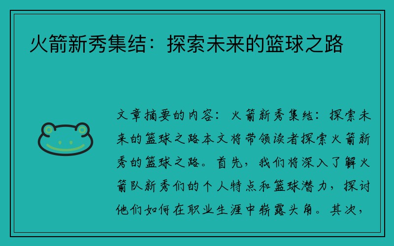 火箭新秀集结：探索未来的篮球之路