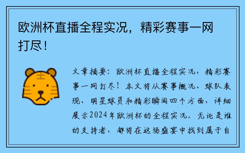 欧洲杯直播全程实况，精彩赛事一网打尽！