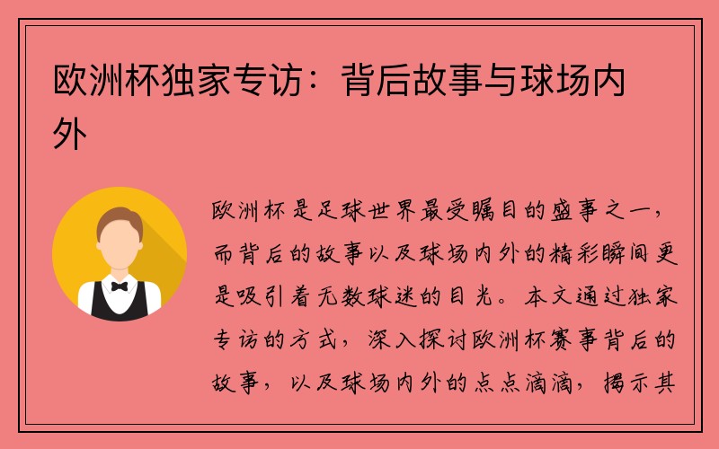 欧洲杯独家专访：背后故事与球场内外