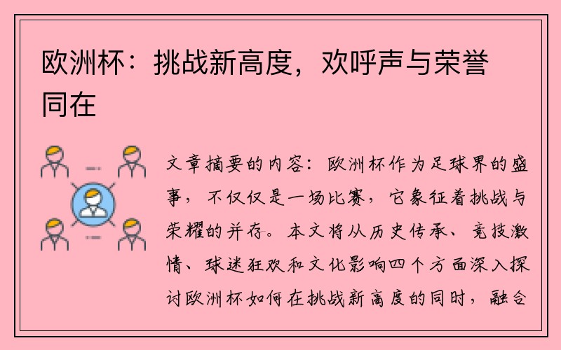 欧洲杯：挑战新高度，欢呼声与荣誉同在