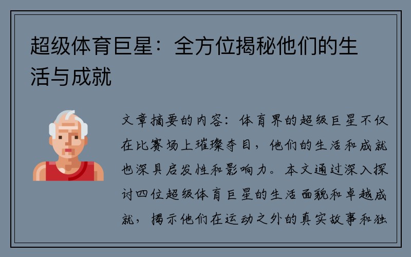 超级体育巨星：全方位揭秘他们的生活与成就