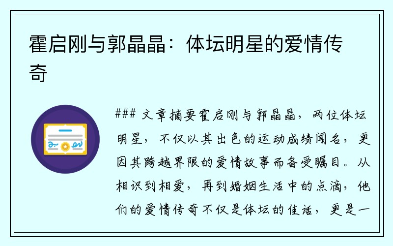 霍启刚与郭晶晶：体坛明星的爱情传奇