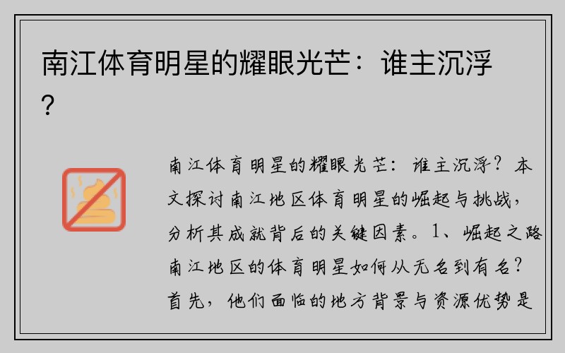 南江体育明星的耀眼光芒：谁主沉浮？