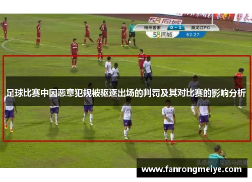 足球比赛中因恶意犯规被驱逐出场的判罚及其对比赛的影响分析