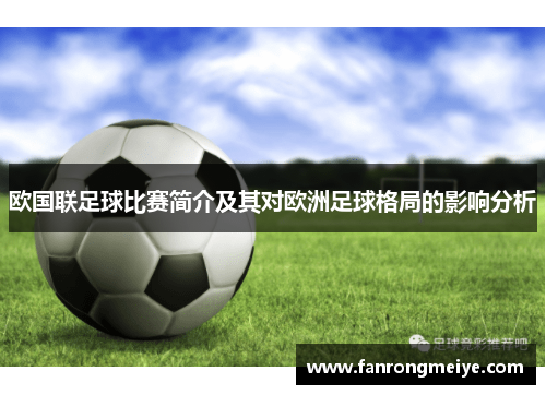 欧国联足球比赛简介及其对欧洲足球格局的影响分析
