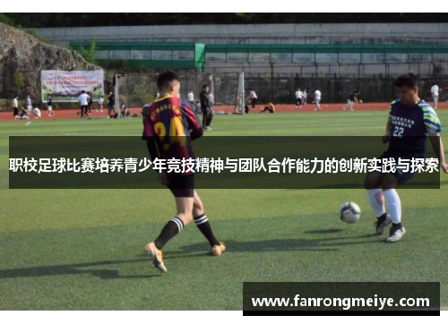 职校足球比赛培养青少年竞技精神与团队合作能力的创新实践与探索
