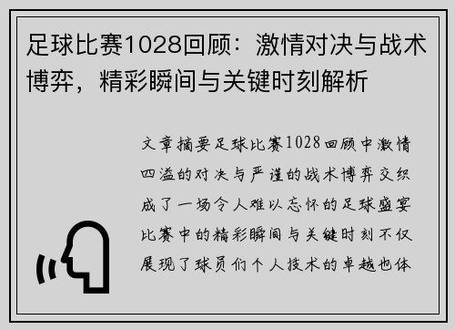足球比赛1028回顾：激情对决与战术博弈，精彩瞬间与关键时刻解析