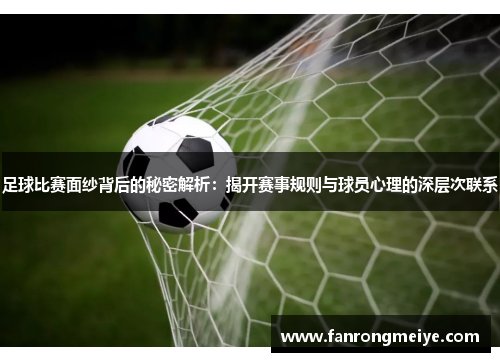 足球比赛面纱背后的秘密解析：揭开赛事规则与球员心理的深层次联系