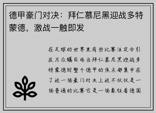德甲豪门对决：拜仁慕尼黑迎战多特蒙德，激战一触即发