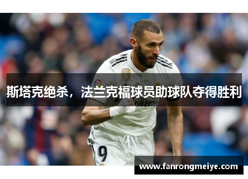 斯塔克绝杀，法兰克福球员助球队夺得胜利
