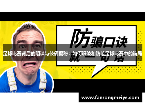 足球比赛背后的阴谋与伎俩揭秘：如何识破和防范足球比赛中的骗局