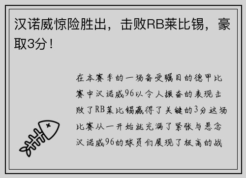 汉诺威惊险胜出，击败RB莱比锡，豪取3分！