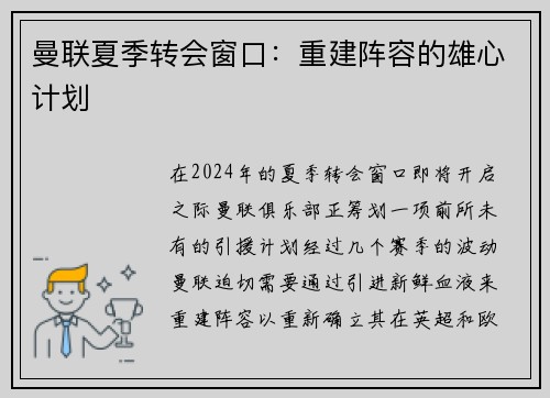 曼联夏季转会窗口：重建阵容的雄心计划
