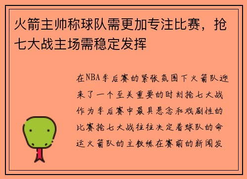 火箭主帅称球队需更加专注比赛，抢七大战主场需稳定发挥