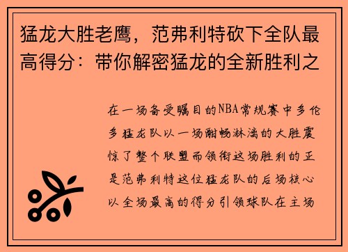 猛龙大胜老鹰，范弗利特砍下全队最高得分：带你解密猛龙的全新胜利之道