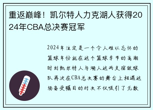 重返巅峰！凯尔特人力克湖人获得2024年CBA总决赛冠军