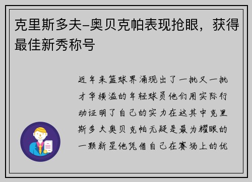 克里斯多夫-奥贝克帕表现抢眼，获得最佳新秀称号