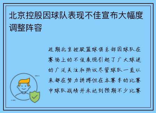 北京控股因球队表现不佳宣布大幅度调整阵容
