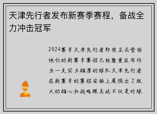 天津先行者发布新赛季赛程，备战全力冲击冠军