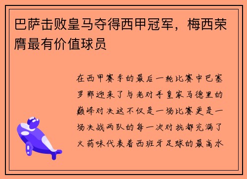 巴萨击败皇马夺得西甲冠军，梅西荣膺最有价值球员