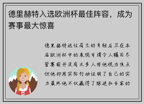德里赫特入选欧洲杯最佳阵容，成为赛事最大惊喜