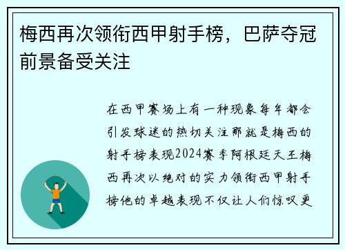 梅西再次领衔西甲射手榜，巴萨夺冠前景备受关注