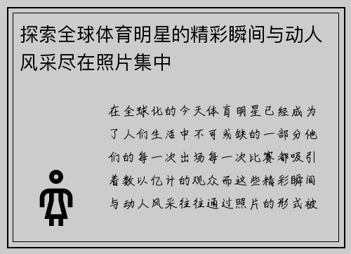 探索全球体育明星的精彩瞬间与动人风采尽在照片集中