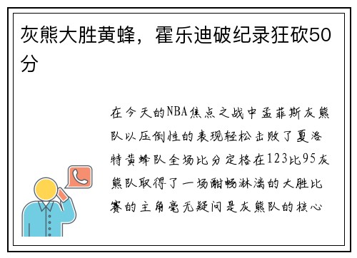灰熊大胜黄蜂，霍乐迪破纪录狂砍50分