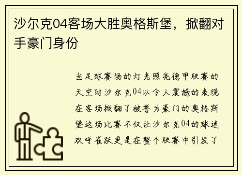 沙尔克04客场大胜奥格斯堡，掀翻对手豪门身份
