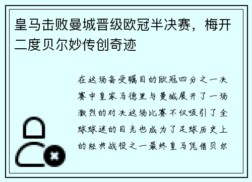 皇马击败曼城晋级欧冠半决赛，梅开二度贝尔妙传创奇迹