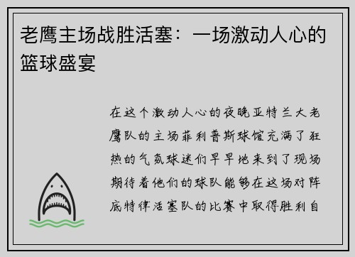 老鹰主场战胜活塞：一场激动人心的篮球盛宴
