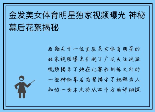 金发美女体育明星独家视频曝光 神秘幕后花絮揭秘