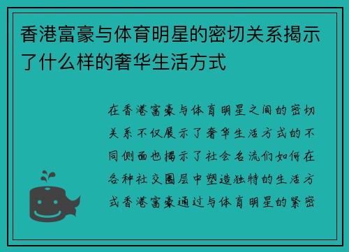 香港富豪与体育明星的密切关系揭示了什么样的奢华生活方式