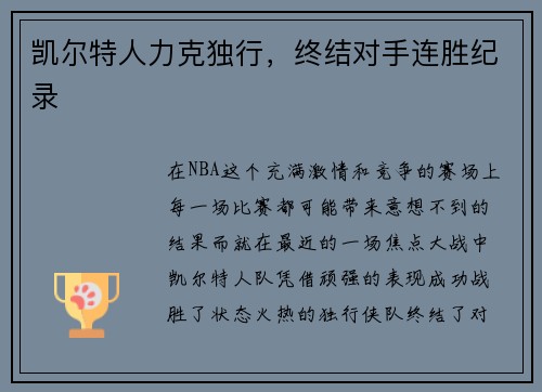 凯尔特人力克独行，终结对手连胜纪录