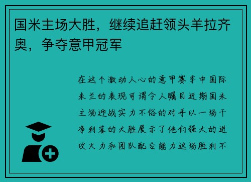 国米主场大胜，继续追赶领头羊拉齐奥，争夺意甲冠军