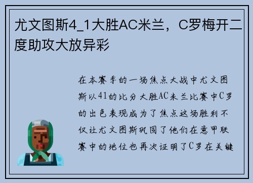 尤文图斯4_1大胜AC米兰，C罗梅开二度助攻大放异彩