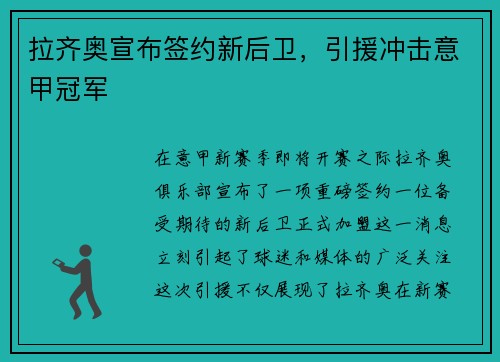 拉齐奥宣布签约新后卫，引援冲击意甲冠军