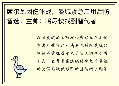 席尔瓦因伤休战，曼城紧急启用后防备选；主帅：将尽快找到替代者