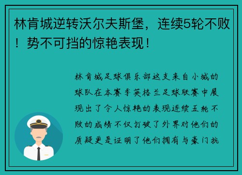 林肯城逆转沃尔夫斯堡，连续5轮不败！势不可挡的惊艳表现！