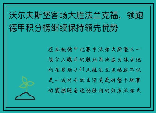 沃尔夫斯堡客场大胜法兰克福，领跑德甲积分榜继续保持领先优势