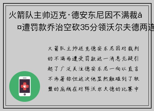 火箭队主帅迈克·德安东尼因不满裁判遭罚款乔治空砍35分领沃尔夫德两连胜