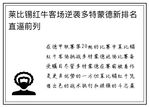 莱比锡红牛客场逆袭多特蒙德新排名直逼前列