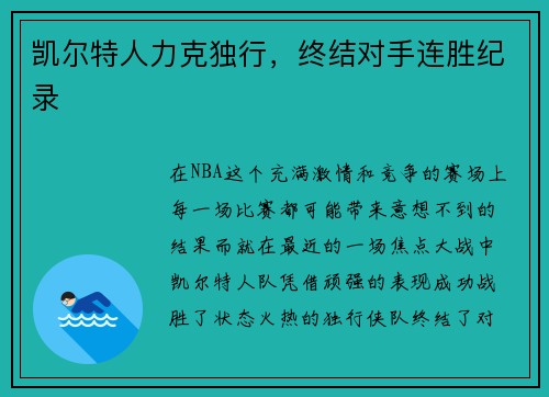 凯尔特人力克独行，终结对手连胜纪录