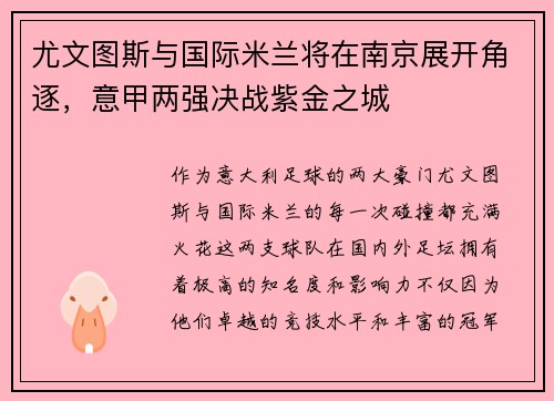 尤文图斯与国际米兰将在南京展开角逐，意甲两强决战紫金之城