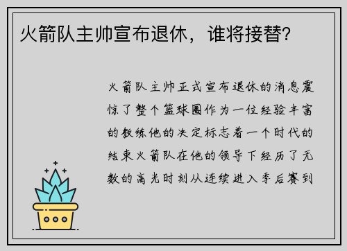 火箭队主帅宣布退休，谁将接替？