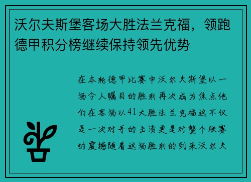 沃尔夫斯堡客场大胜法兰克福，领跑德甲积分榜继续保持领先优势