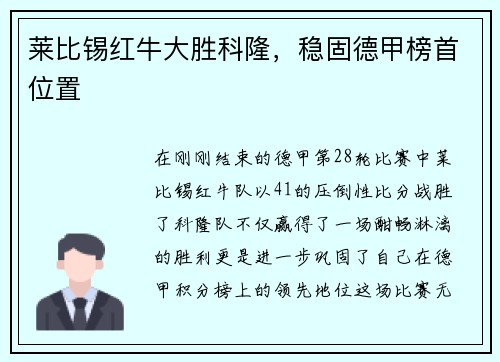 莱比锡红牛大胜科隆，稳固德甲榜首位置