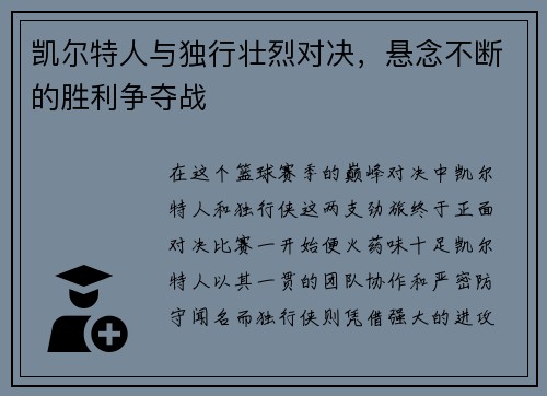 凯尔特人与独行壮烈对决，悬念不断的胜利争夺战